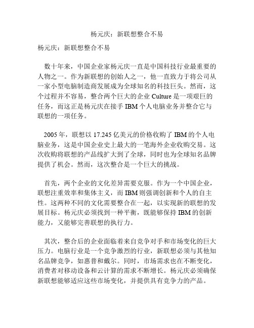 杨元庆：新联想整合不易