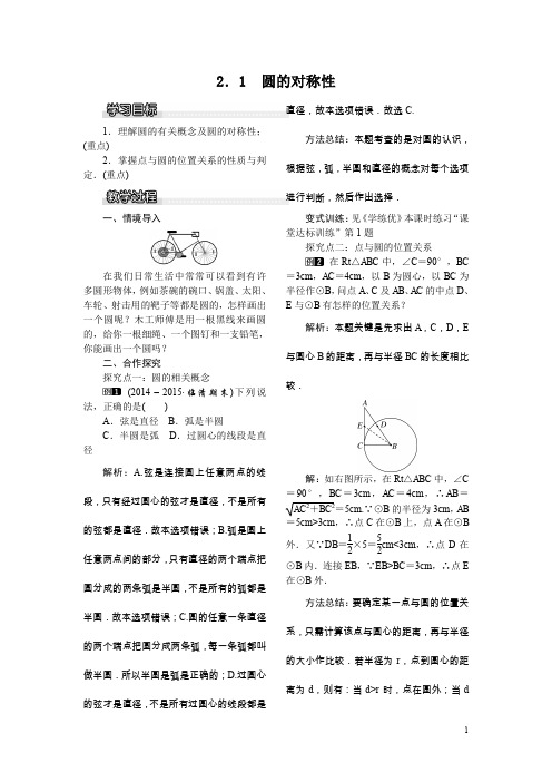 湘教版九年级数学下册全册配套教案设计圆的对称性