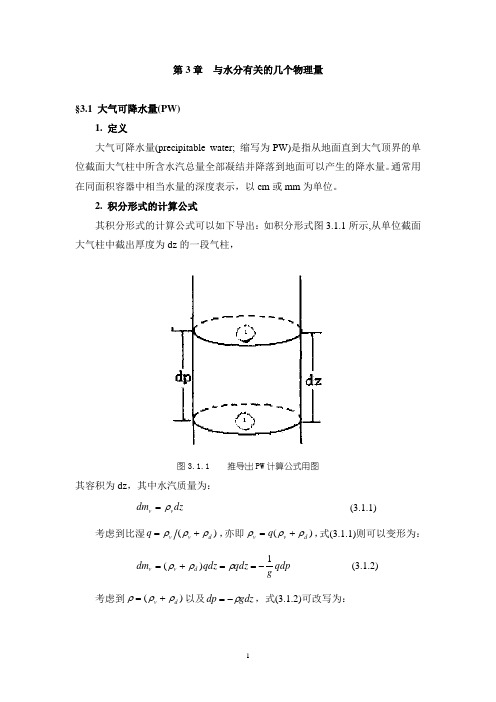 第03章  与水分有关的几个物理量