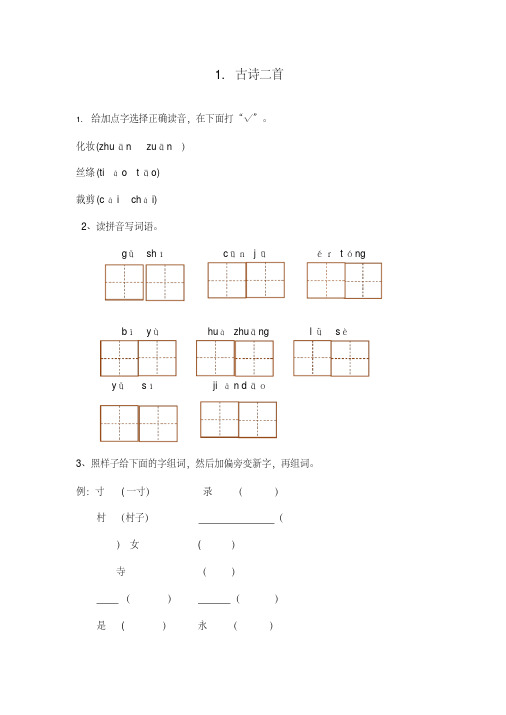 2019-2020学年度部编本二年级语文下册课时作业每课一练(全册)