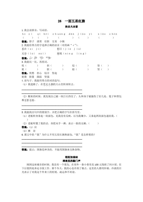 人教新课标小学三年级语文下册同步练习试卷优化练习 第26课一面五星红旗试题及答案