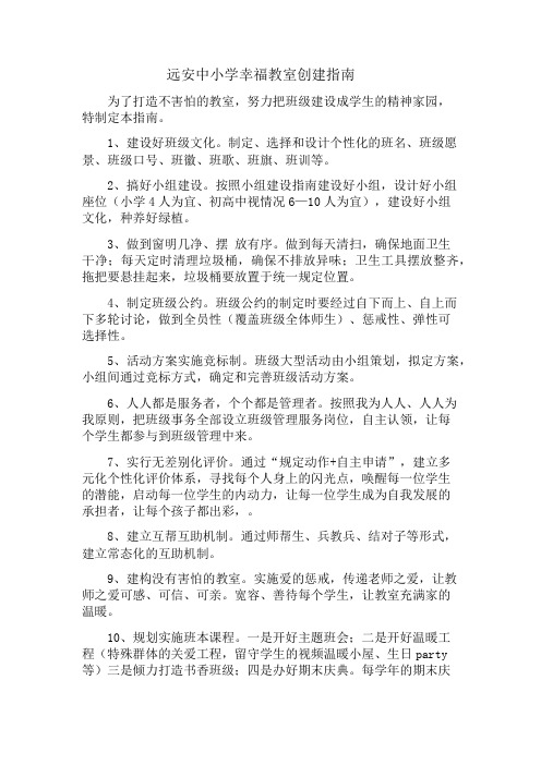 远安中小学幸福教室创建指南 -完整获奖版