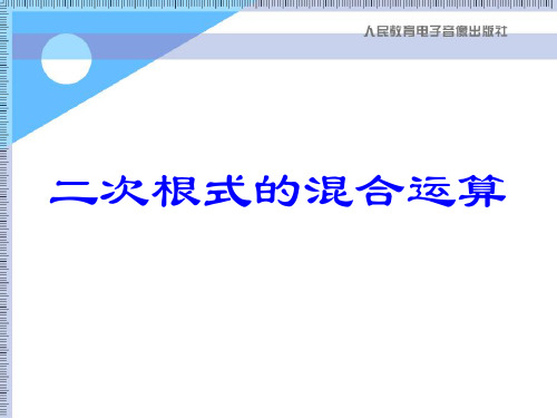 《二次根式的混合运算》二次根式PPT课件2 (共22张PPT)