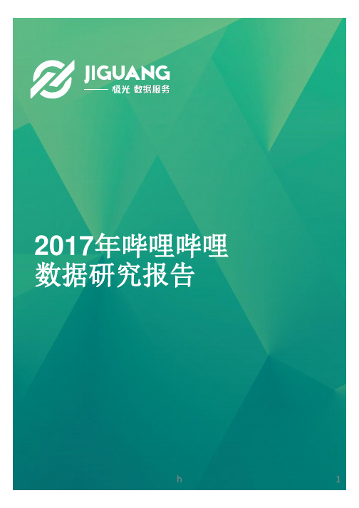 大数据：2017年哔哩哔哩数据研究报告