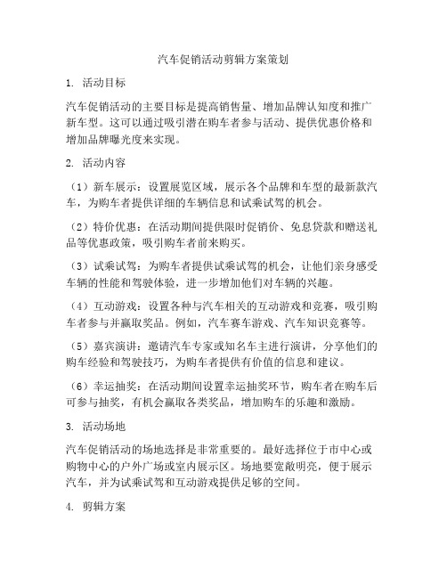 汽车促销活动剪辑方案策划