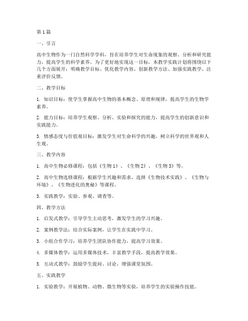 高中生物教学实践计划(3篇)