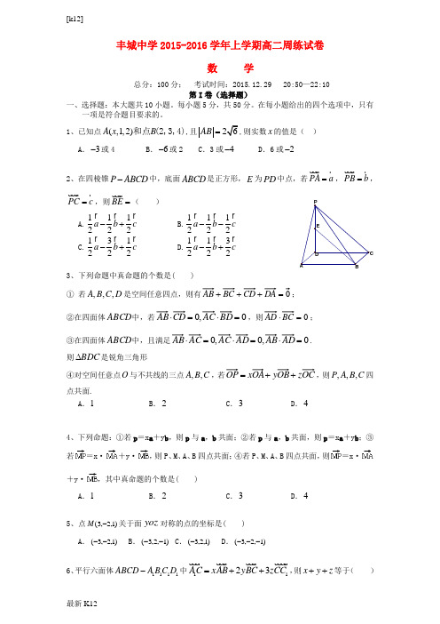 [推荐学习]高二数学上学期周练试题(理科班,12.29)