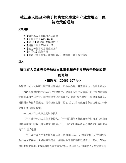 镇江市人民政府关于加快文化事业和产业发展若干经济政策的通知