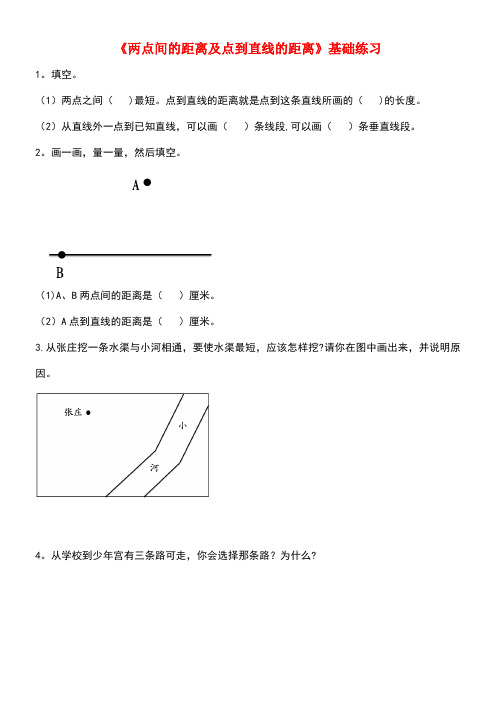 四年级数学上册第四单元《两点间的距离及点到直线的距离》基础练习(无答案)青岛版(最新整理)