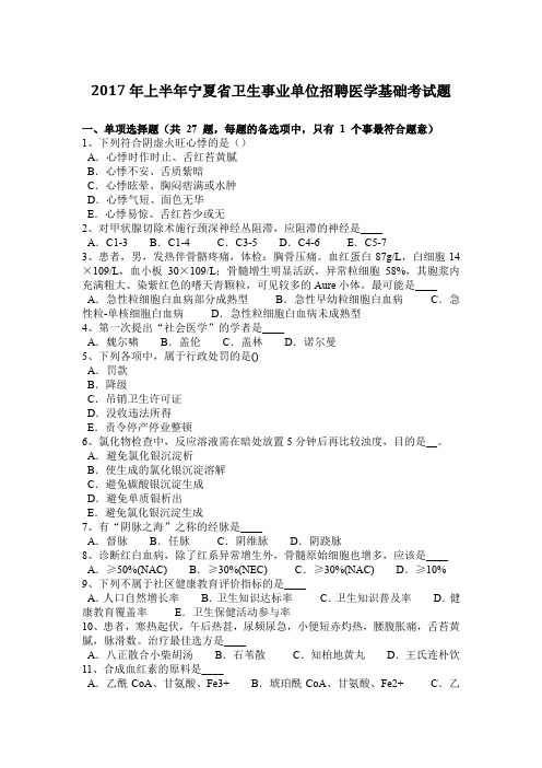 2017年上半年宁夏省卫生事业单位招聘医学基础考试题