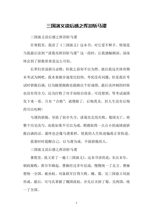 三国演义读后感之挥泪斩马谡