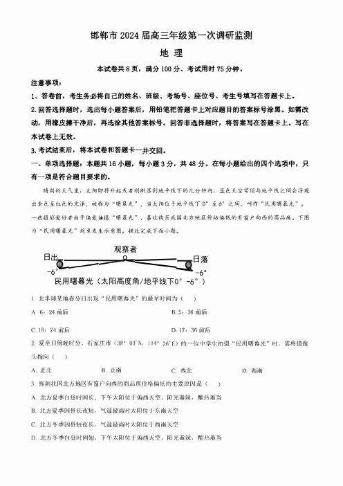 河北省邯郸市2024届高三上学期第一次调研监测试题 地理 含解析