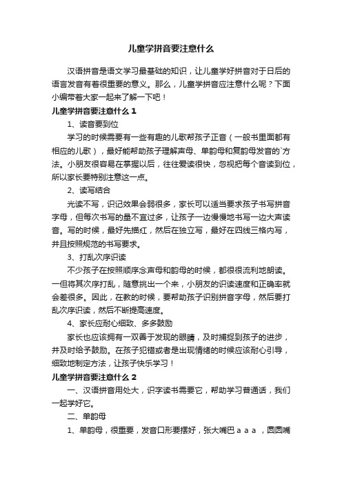 儿童学拼音要注意什么