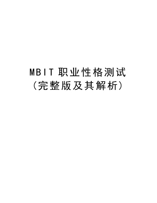 MBIT职业性格测试(完整版及其解析)资料