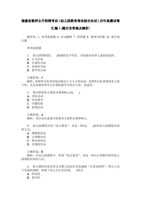 福建省教师公开招聘考试(幼儿园教育理论综合知识)历年真题试卷