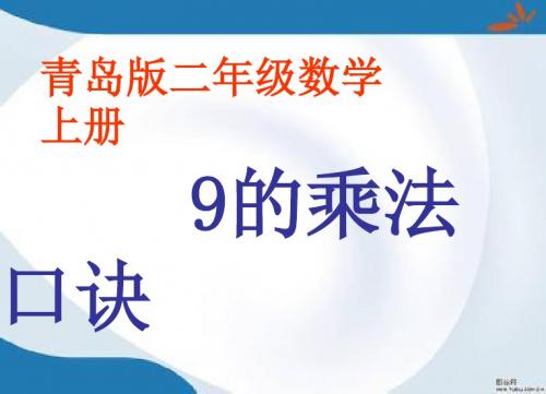 2019最新青岛版数学二年级上册《9、4的乘法口诀》课件