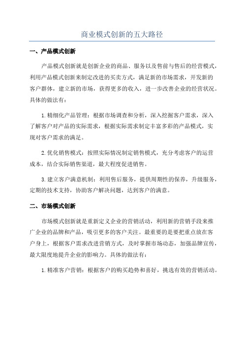 商业模式创新的五大路径