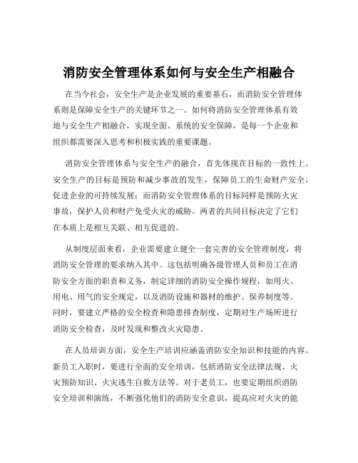 消防安全管理体系如何与安全生产相融合