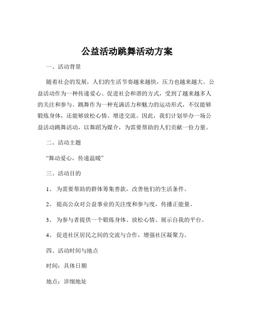 公益活动跳舞活动方案