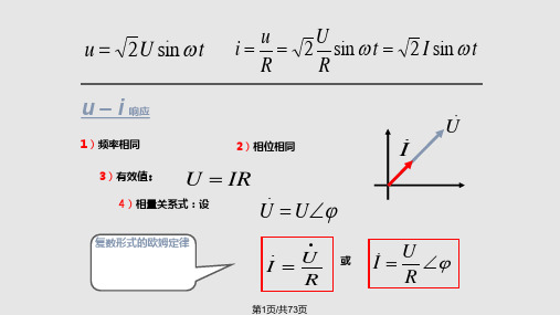 单一参数交流电路的分析计算PPT课件