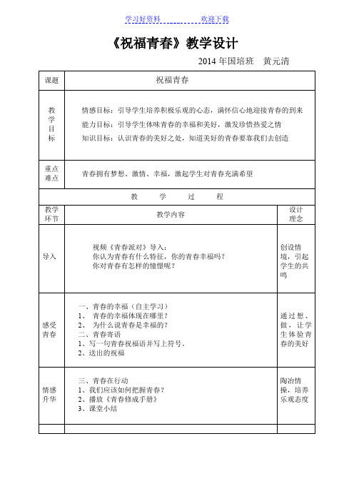 祝福青春教学设计