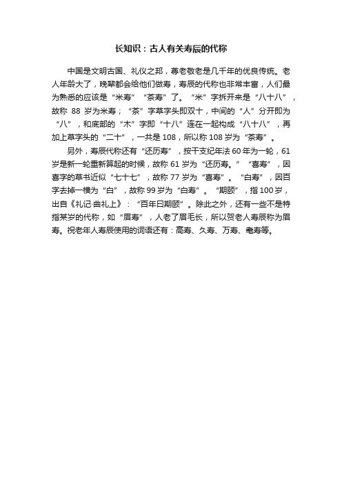 长知识：古人有关寿辰的代称