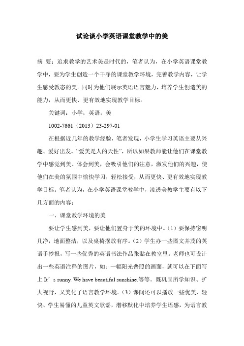 试论谈小学英语课堂教学中的美
