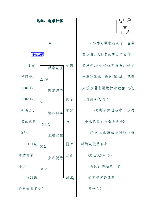 (山东省)郯城县中考物理 专题二十二 计算题 第2课时 热学、电学计算复习当堂达标题.doc