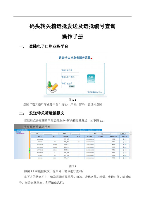 码头转关箱运抵发送及运抵查询操作手册