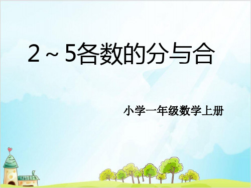 一年级上册数学25各数的分与合人教新课标
