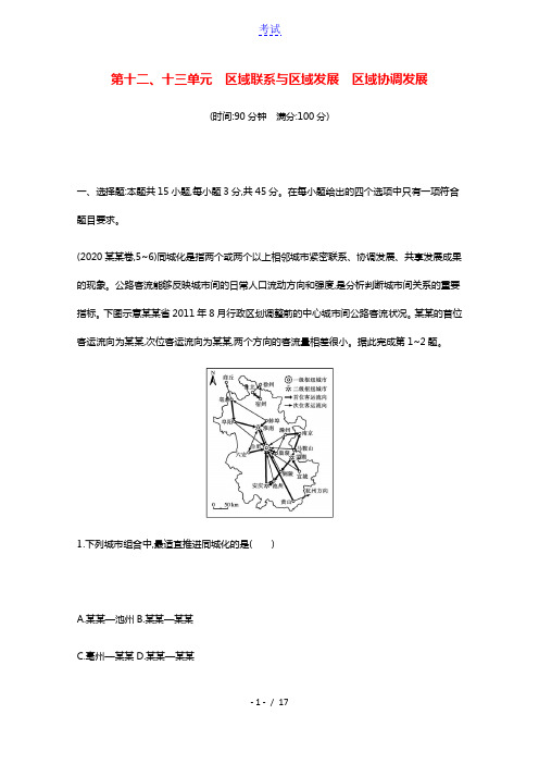 2022届新教材高考地理一轮复习第十二十三单元区域联系与区域发展区域协调发展课时规范练含解析鲁教版