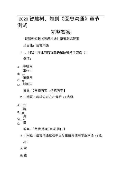 2020智慧树,知到《医患沟通》章节测试完整答案