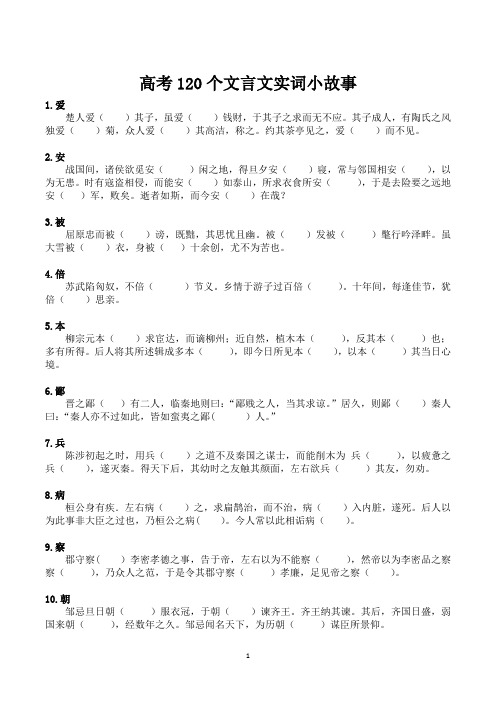 高考120个文言文实词小故事(学生版)