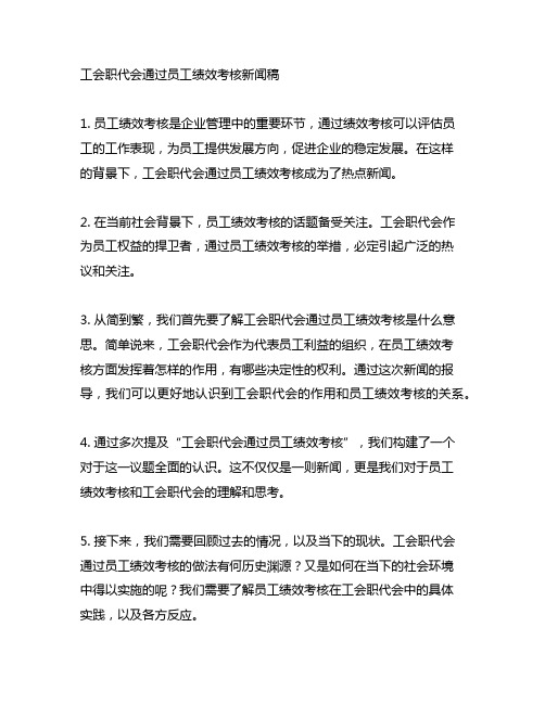 工会职代会通过员工绩效考核新闻稿