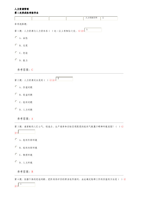 人力资源管理作业答案及答案