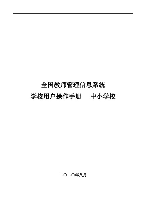 全国教师管理信息系统学校用户操作手册(中小学校)