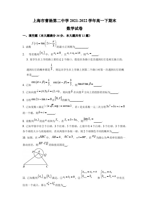 2021-2022学年上海市曹杨第二中学高一下学期数学期末考试卷含详解