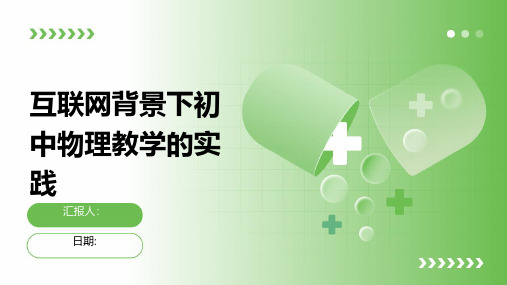 互联网背景下初中物理教学的实践