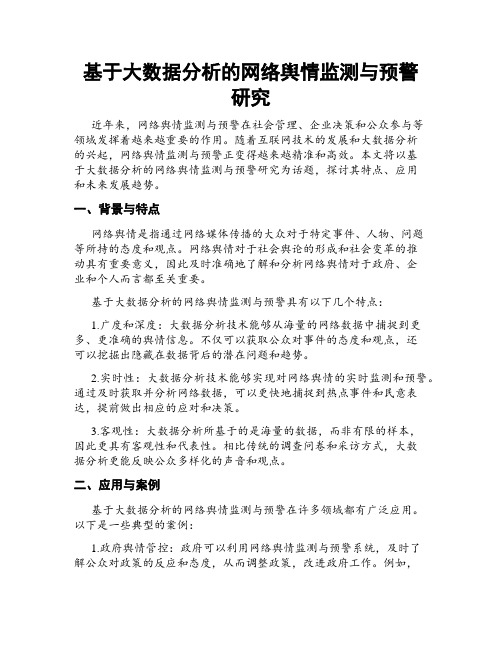 基于大数据分析的网络舆情监测与预警研究