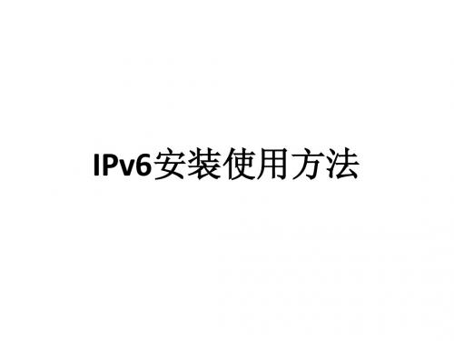 IPv6安装使用方法