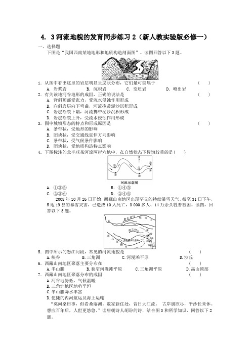 4.3河流地貌的发育同步练习1(新人教实验版必修一)