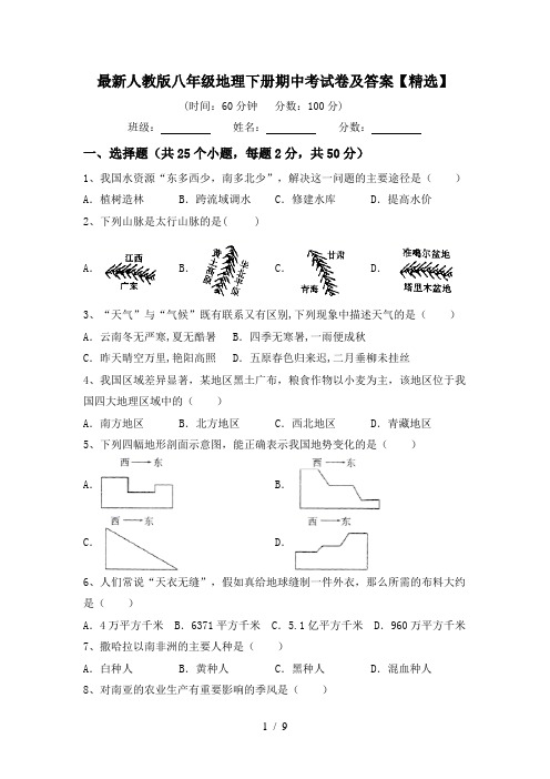 最新人教版八年级地理下册期中考试卷及答案【精选】