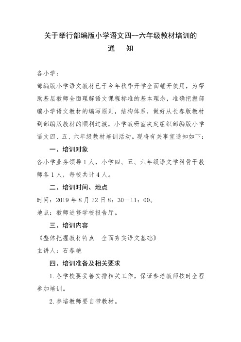 关于举行部编版小学语文四六年级教材培训的通知.doc