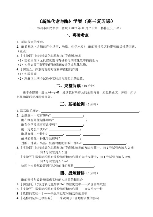 《新陈代谢与酶》学案(高三复习课)