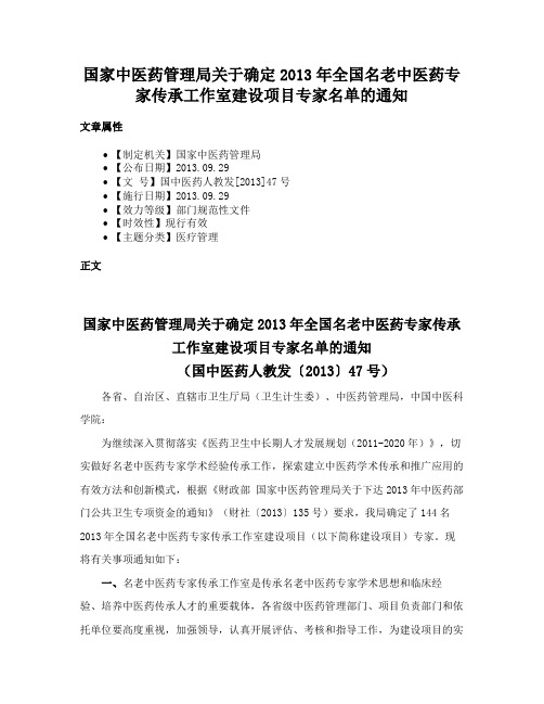 国家中医药管理局关于确定2013年全国名老中医药专家传承工作室建设项目专家名单的通知