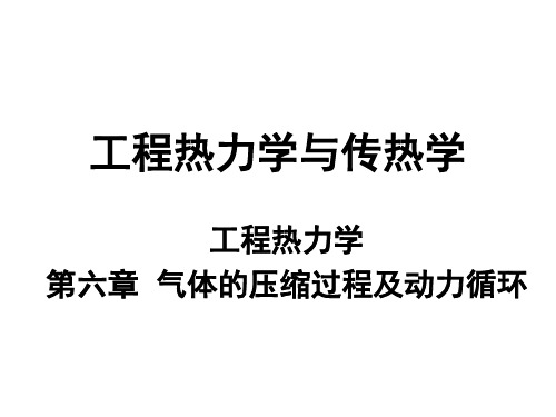 第六章 气体压缩及动力过程