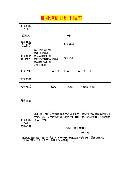 职业培训开班申报表