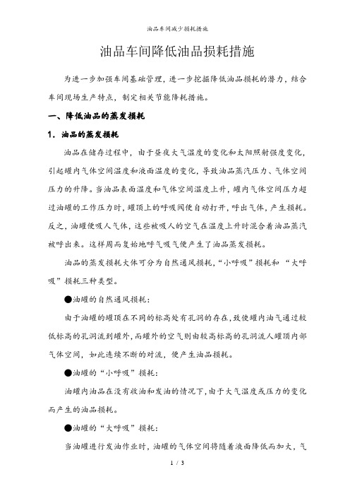 油品车间减少损耗措施