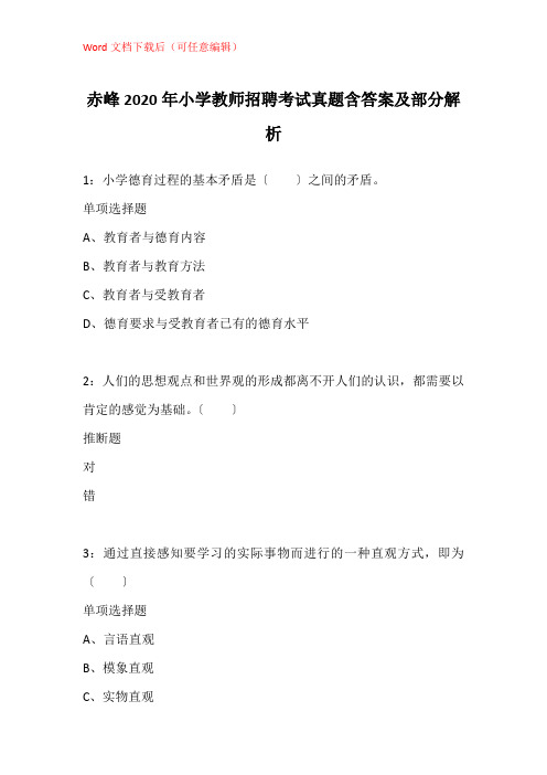 赤峰2020年小学教师招聘考试真题含答案及部分解析