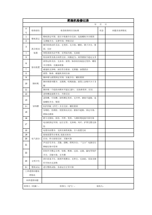 耙装机检修记录表